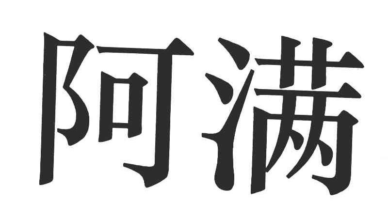 阿满