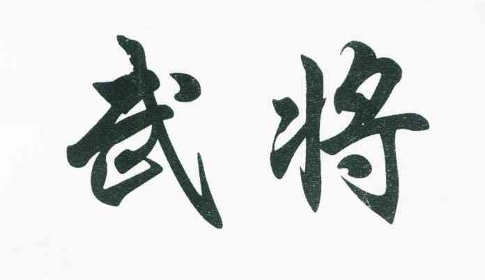 武将