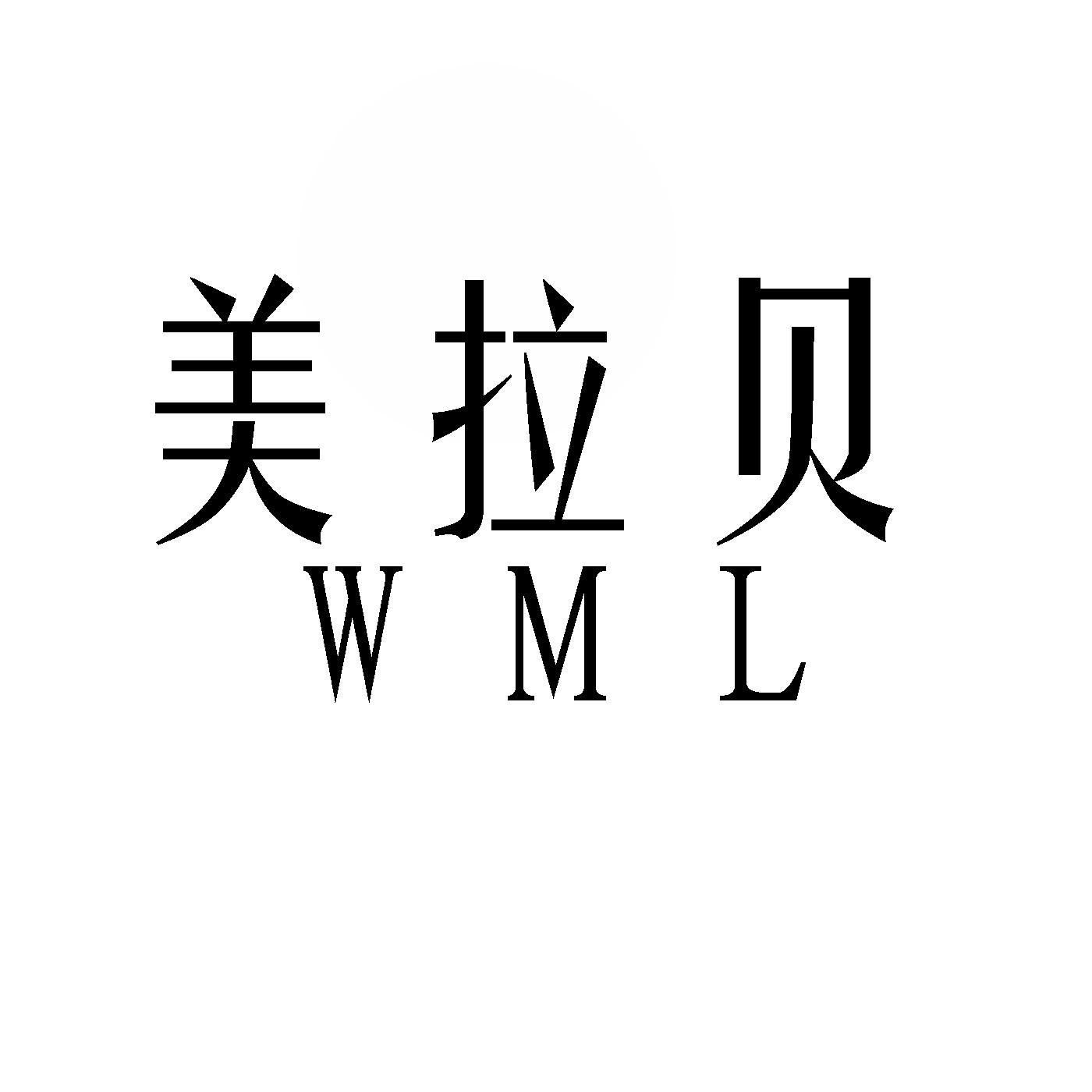 美拉贝 WML