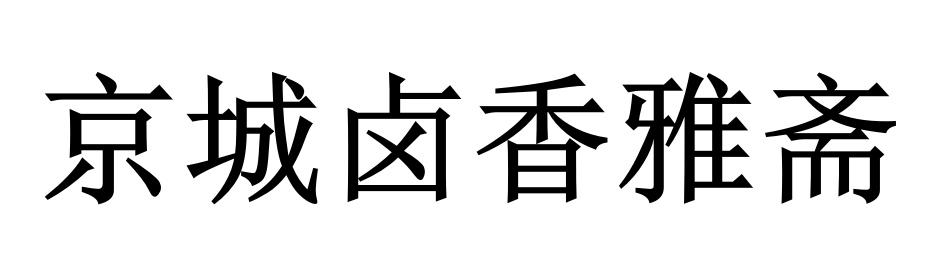 京城卤香雅斋