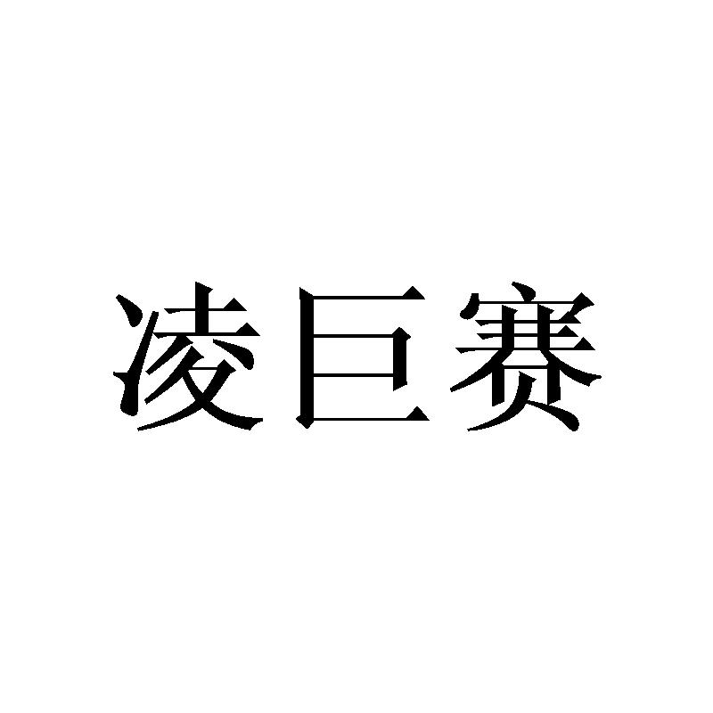 凌巨赛
