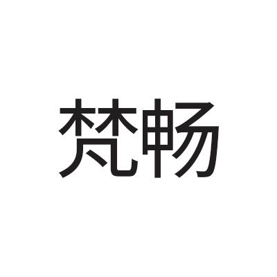 梵畅