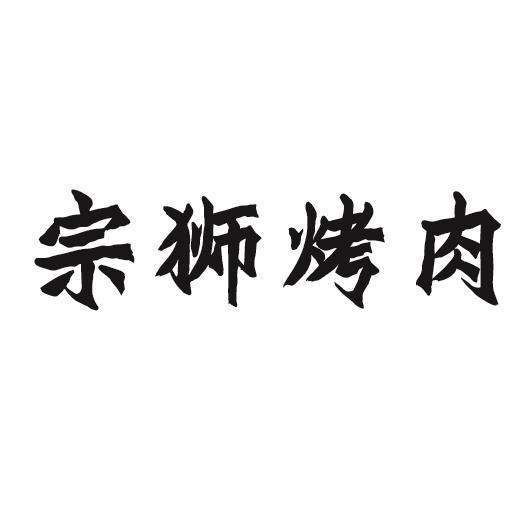 宗狮烤肉