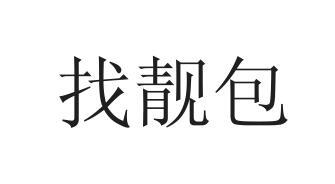 找靓包
