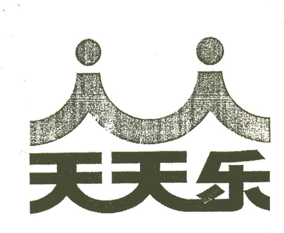 天天乐
