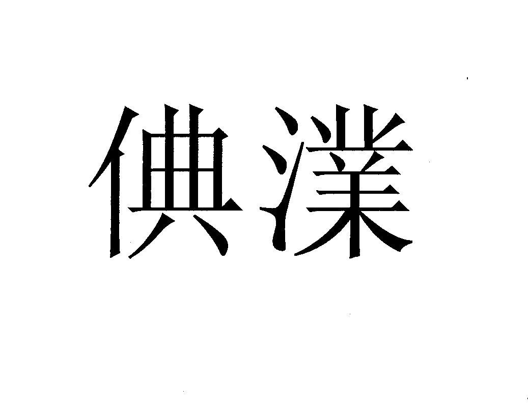 倎澲