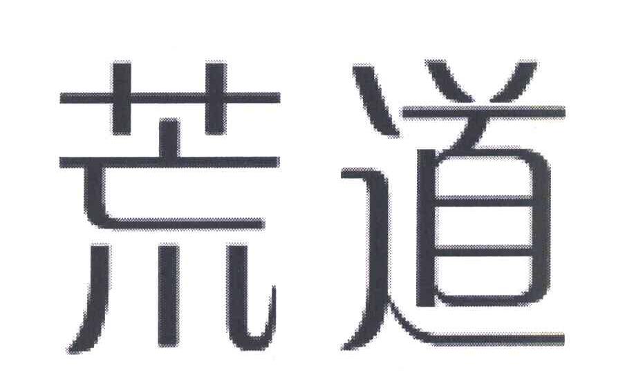荒道