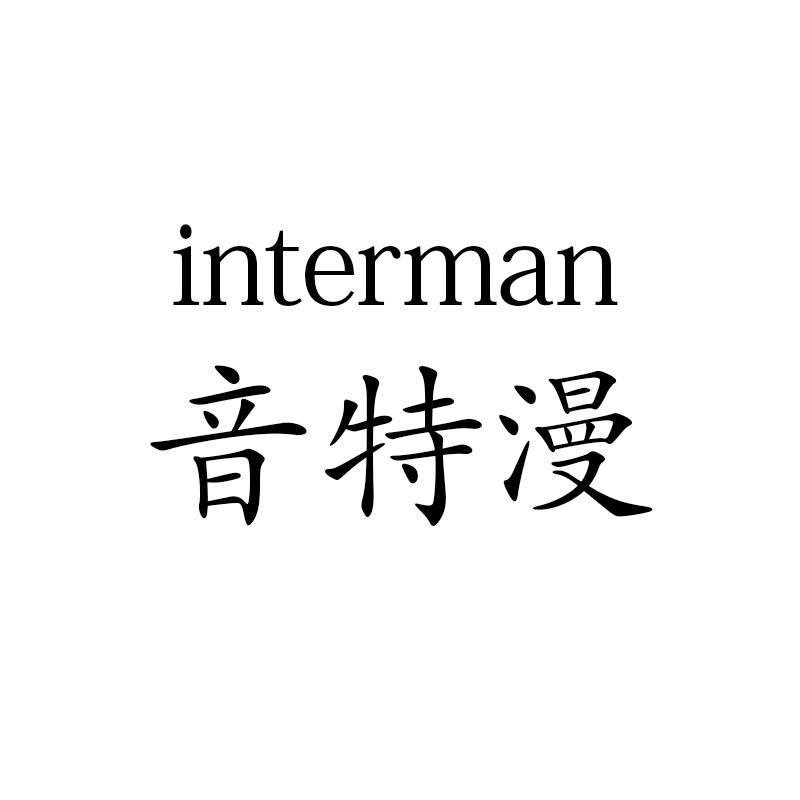 音特漫 INTERMAN