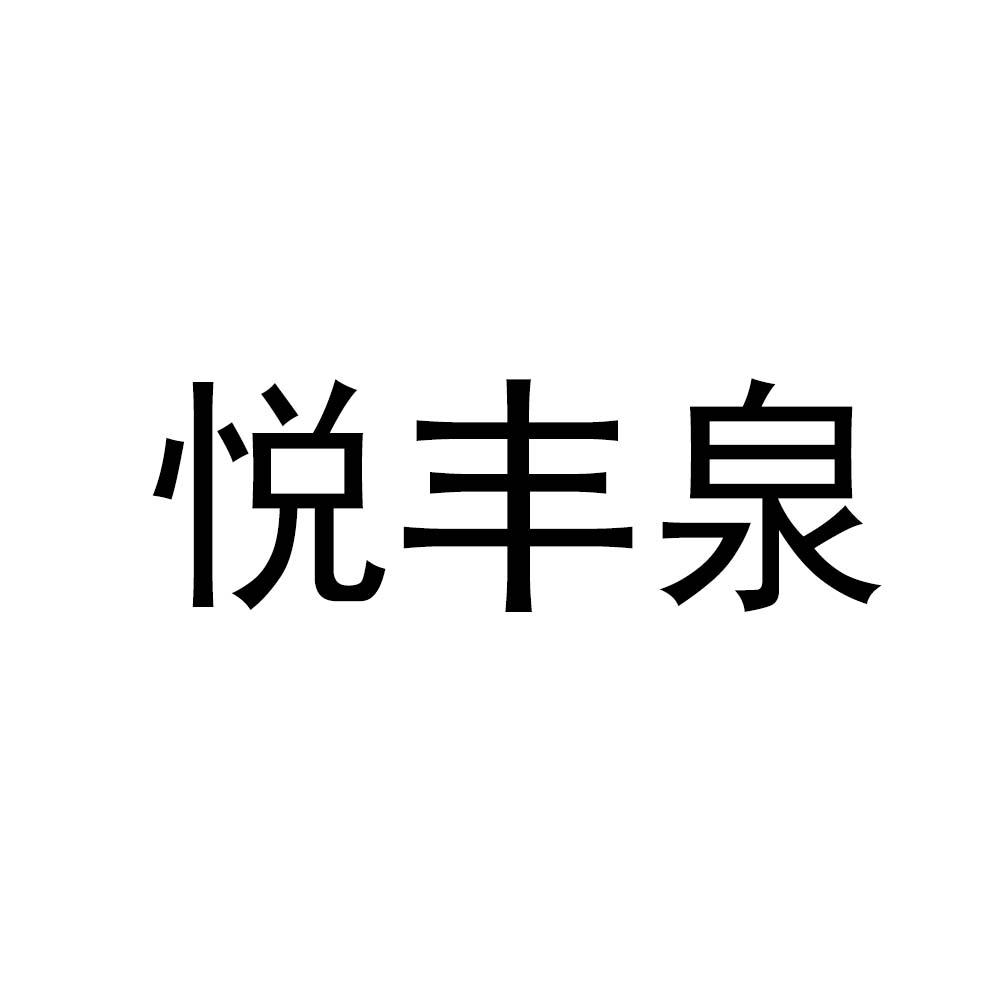 悦丰泉
