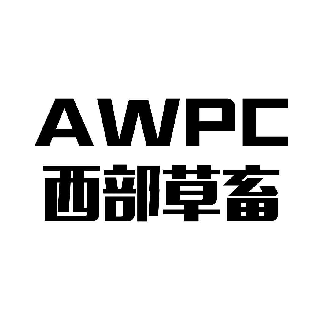 西部草畜 AWPC