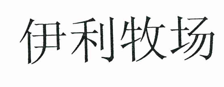 伊利牧场