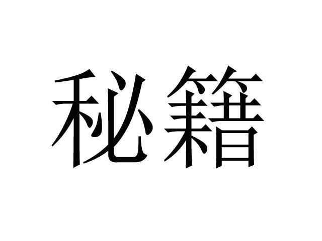 秘籍
