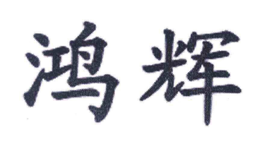 鸿辉