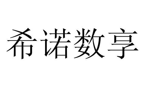 希诺数享
