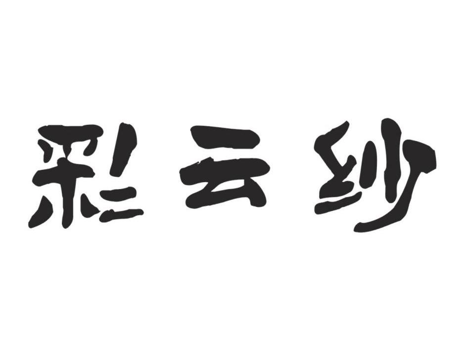 彩云纱