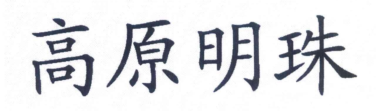 高原明珠