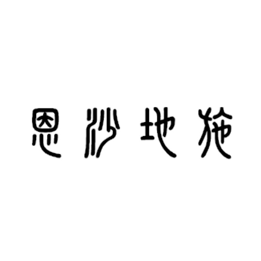 恩沙地施