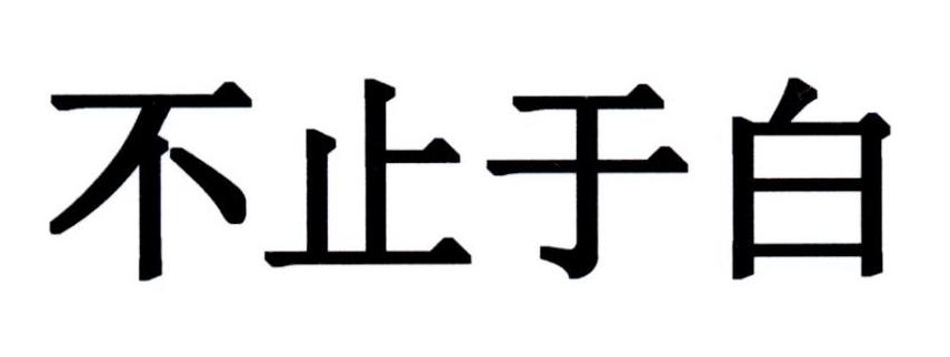 不止于白