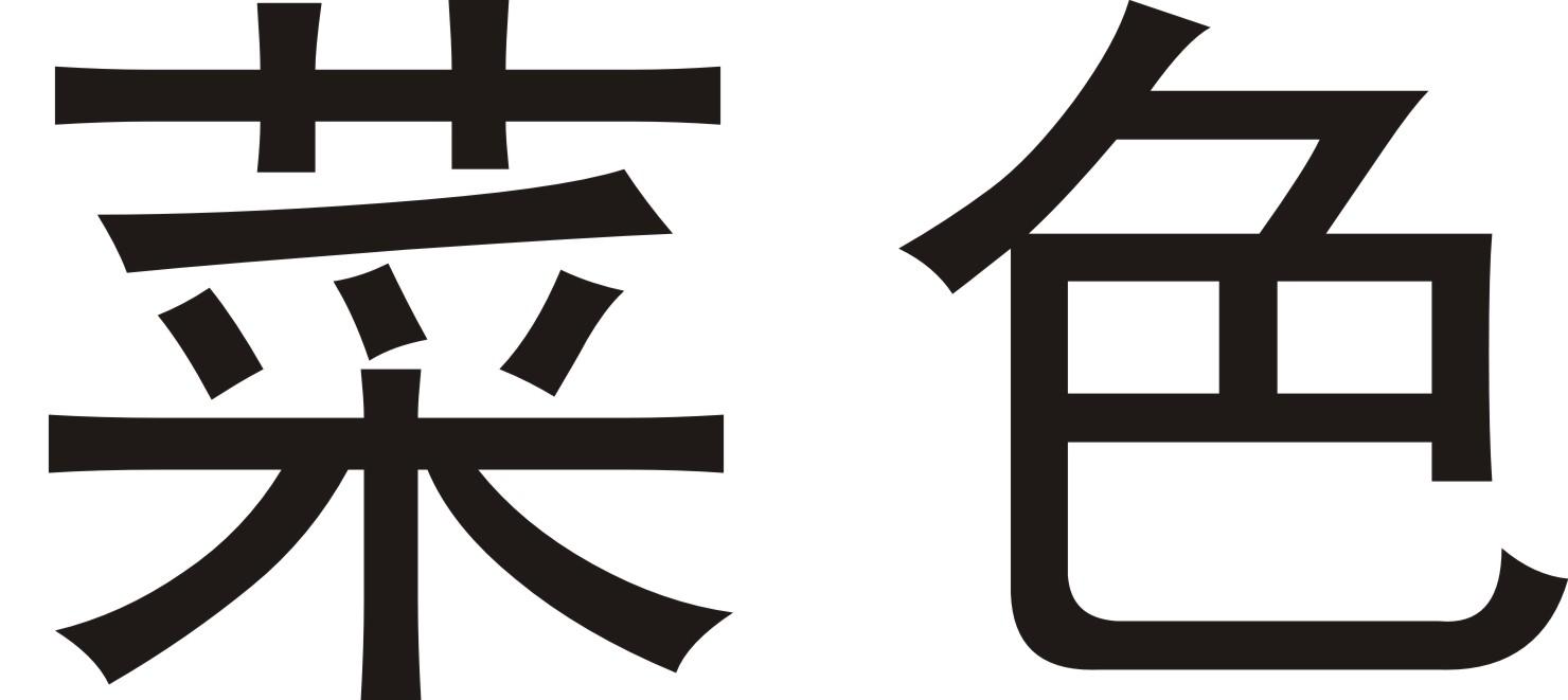 菜色