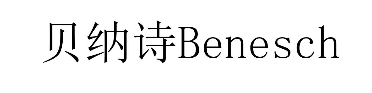 贝纳诗 BENESCH