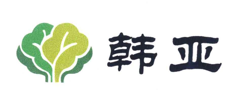 韩亚