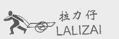 拉力仔
