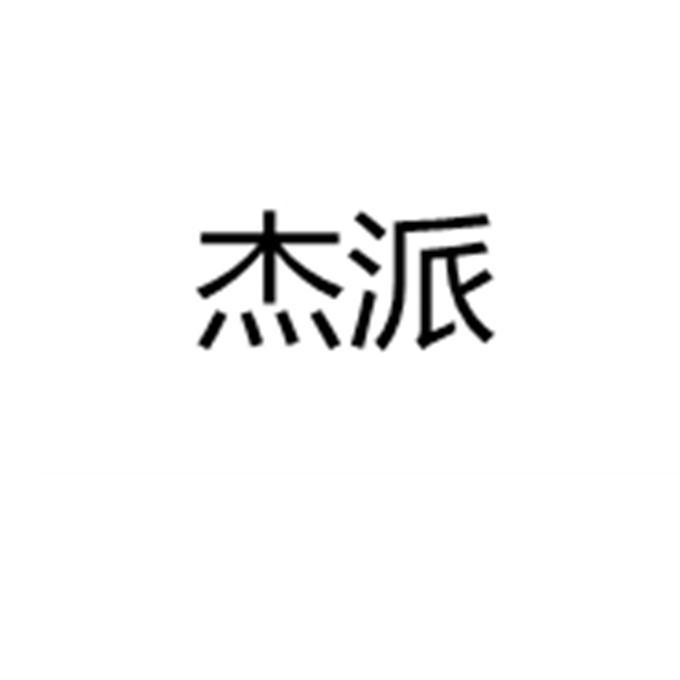 杰派