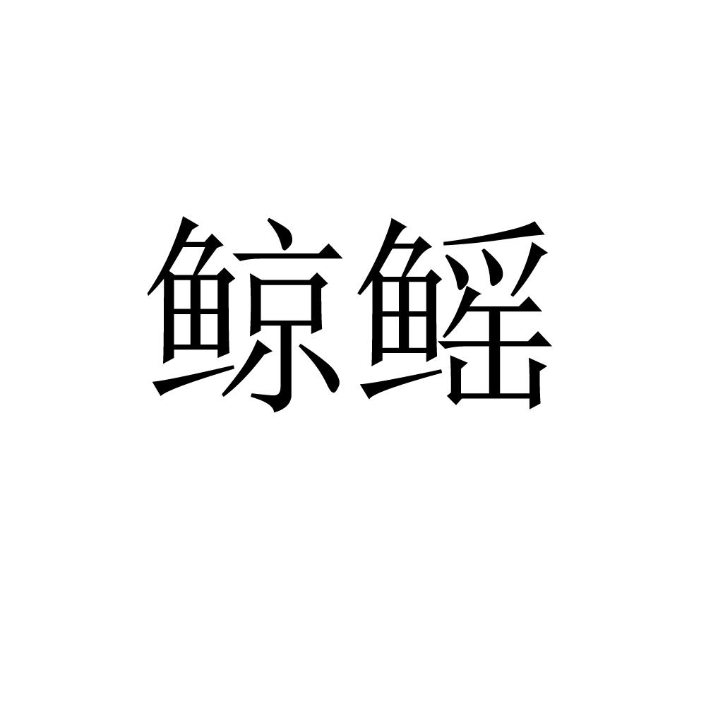 鲸鳐