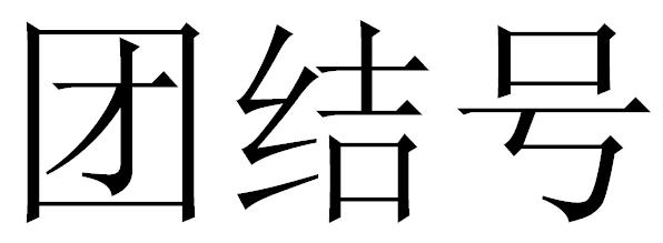 团结号