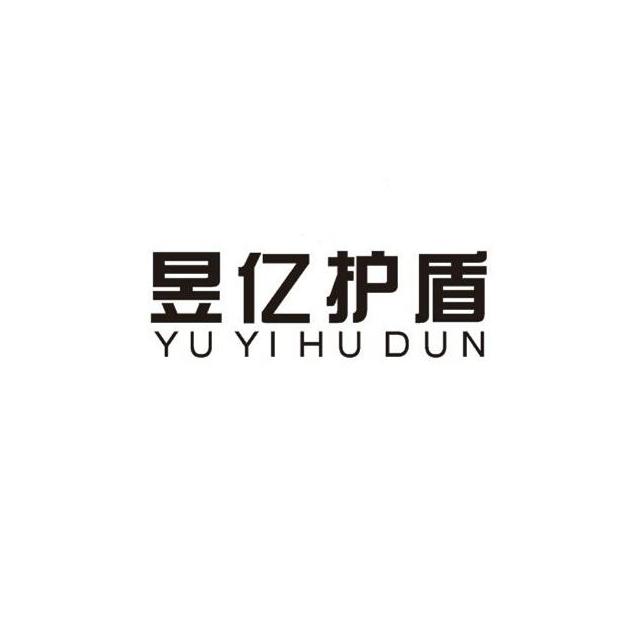 昱亿护盾