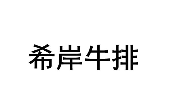 希岸牛排