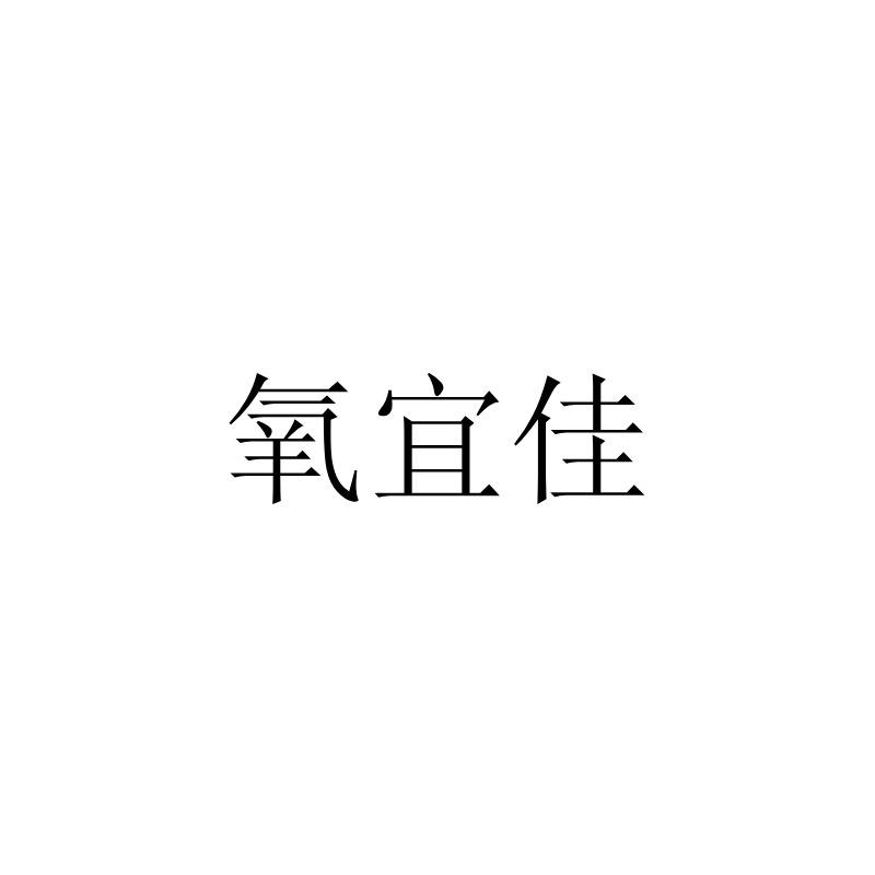 氧宜佳
