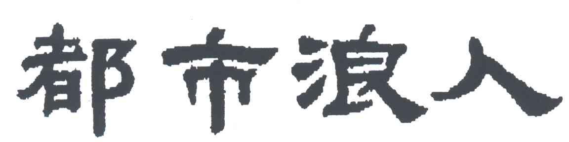 都市浪人
