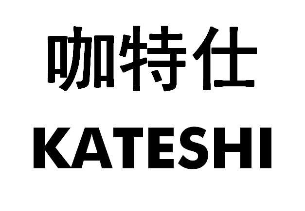 咖特仕