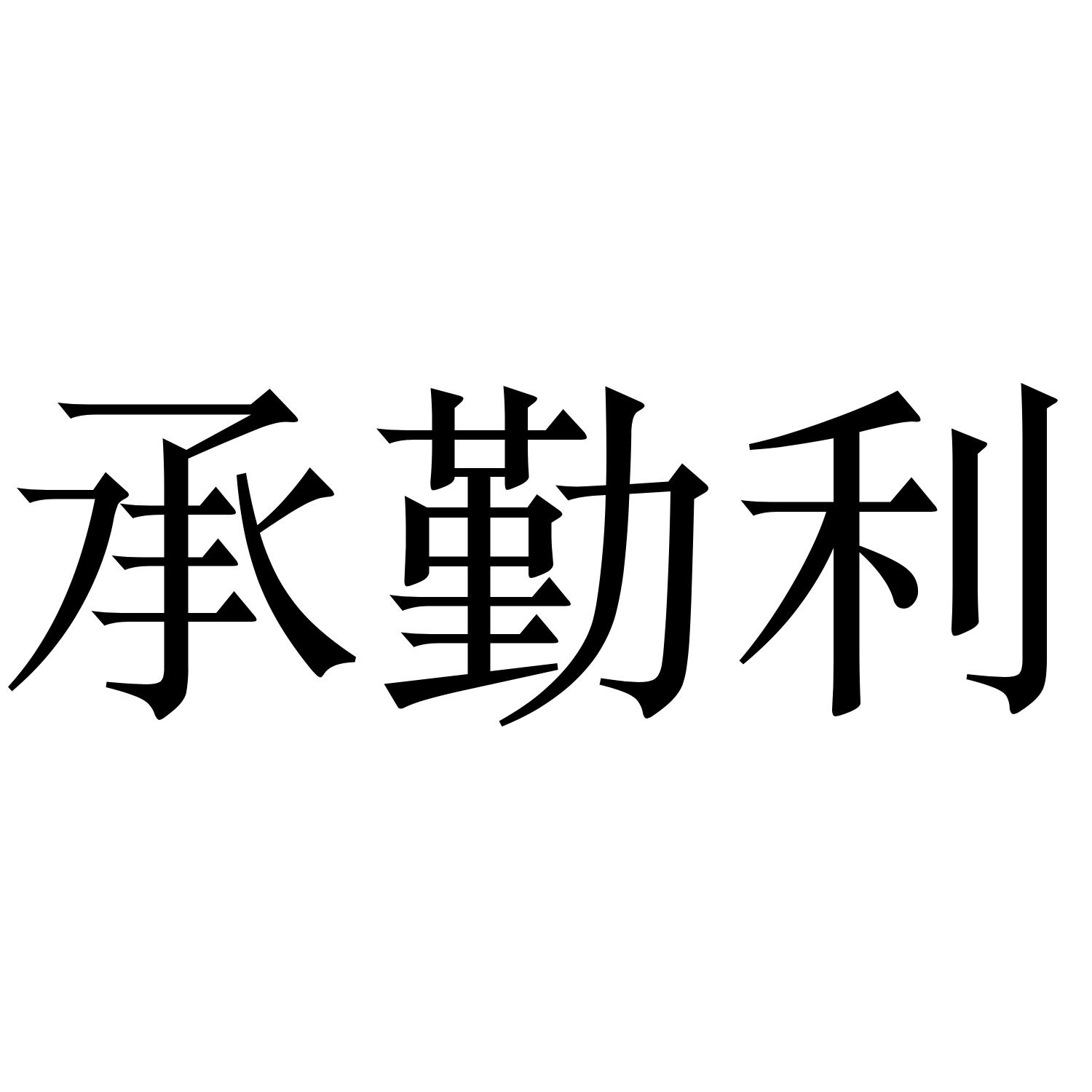 承勤利