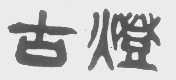 古灯