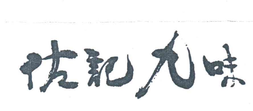 估记九味