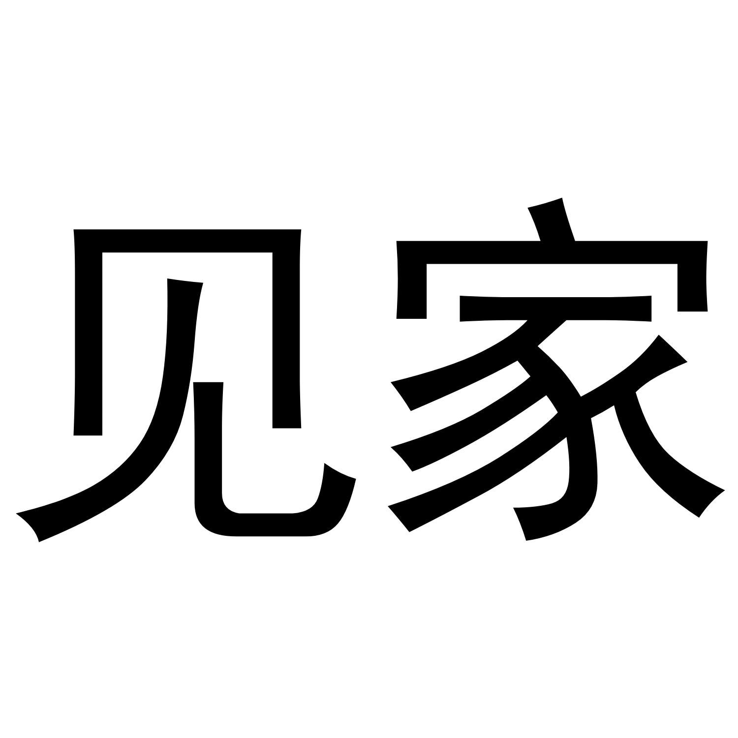 见家
