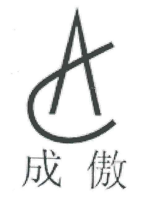 成傲