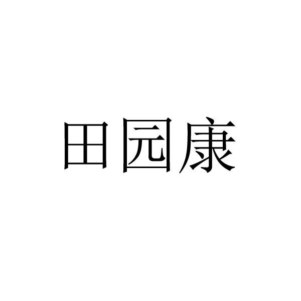 田园康