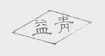 益青