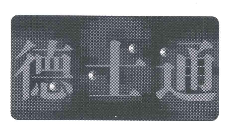 德士通