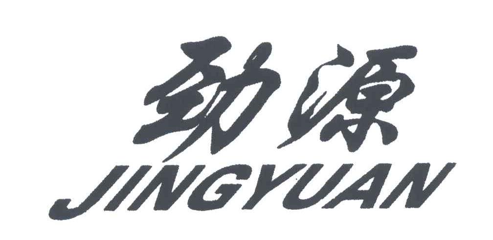 劲源