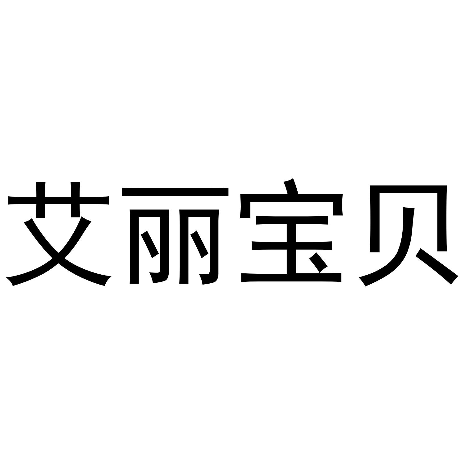 艾丽宝贝