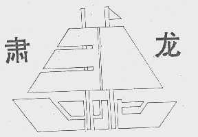 肃龙