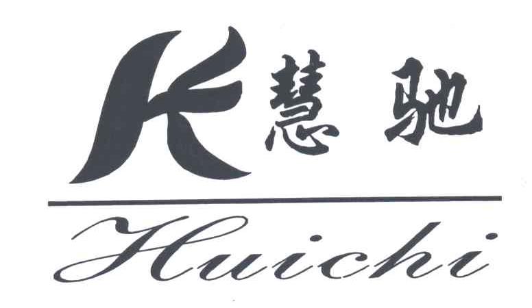 慧驰