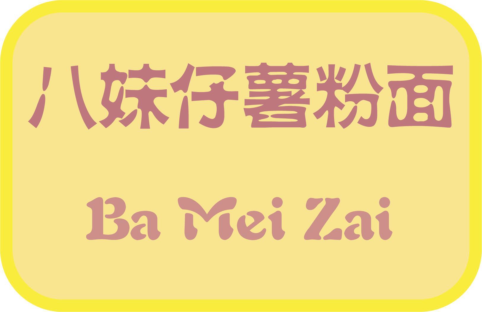 八妹仔薯粉面 BAMEIZAI