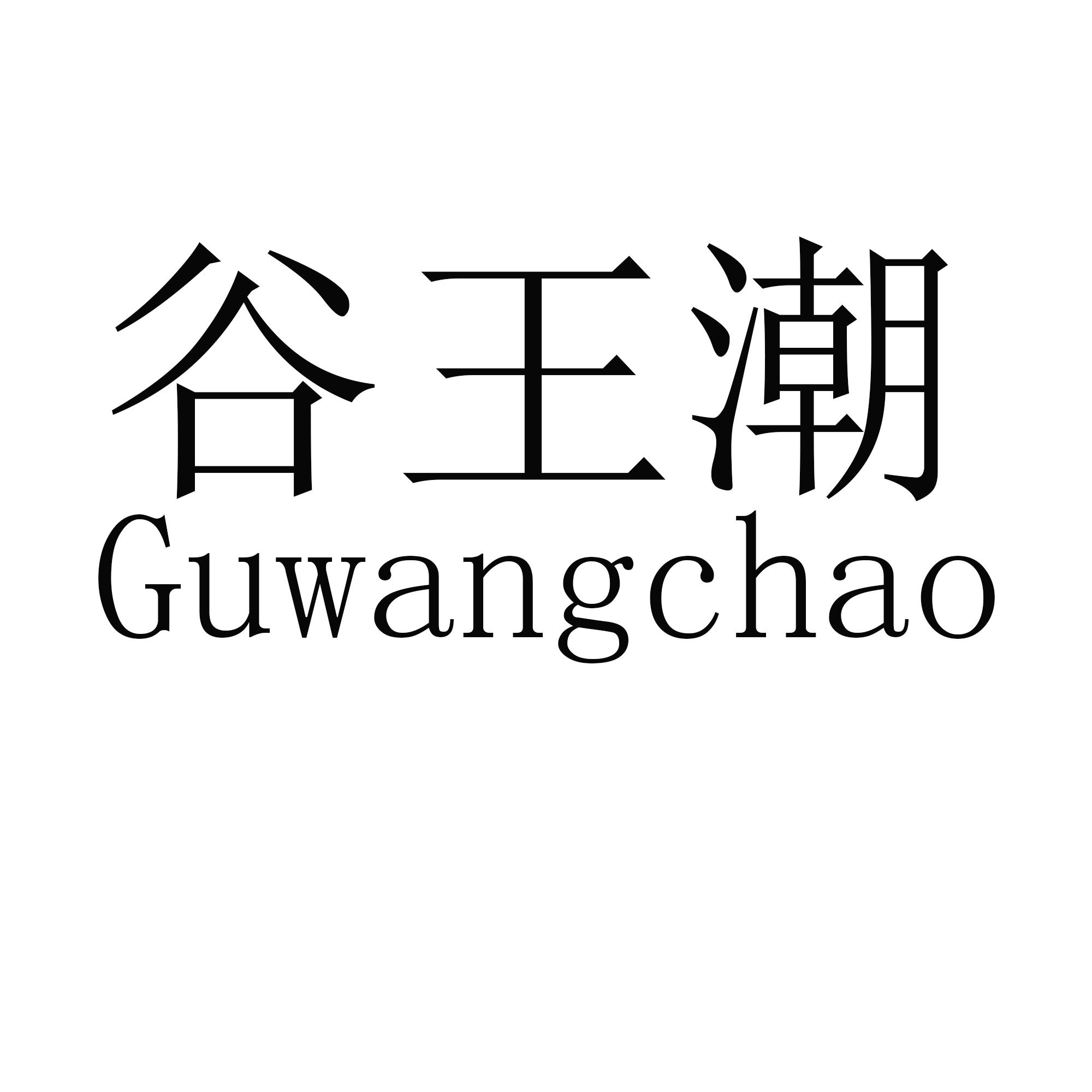 谷王潮