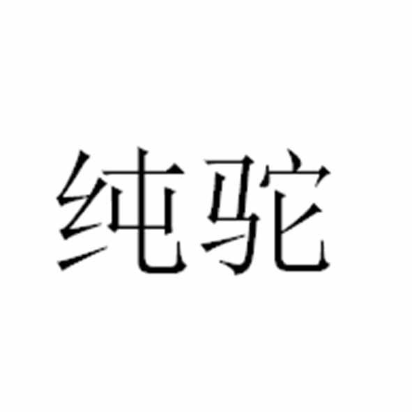 纯驼