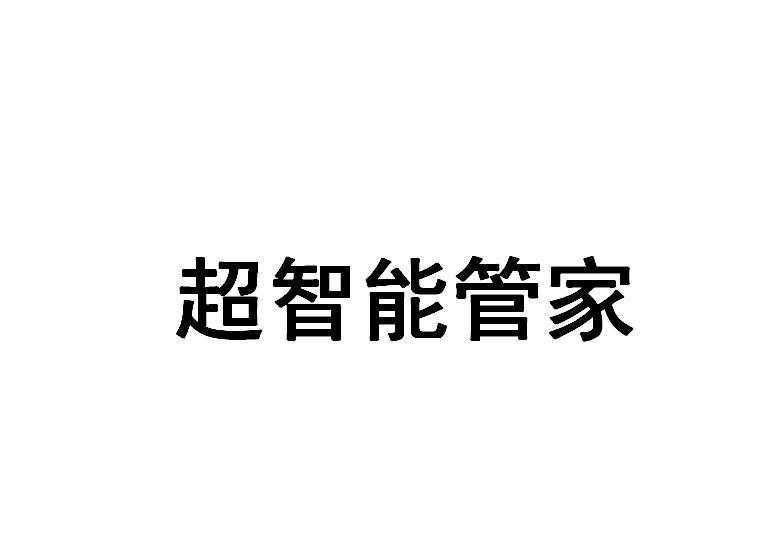 超智能管家